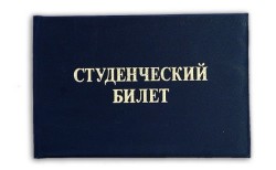 Студенческий билет