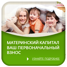 Использовать материнский капитал в Сбербанке